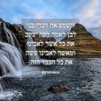 Picture 04 - בראשית 31:1 HEB - וישמע את דברי בני לבן לאמר - Bible Verse Picture
