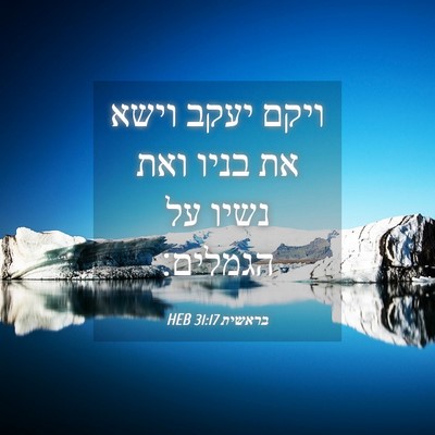 Picture 04 - בראשית 31:17 HEB - ויקם יעקב וישא את בניו ואת - Bible Verse Picture