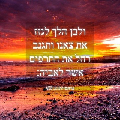 Picture 04 - בראשית 31:19 HEB - ולבן הלך לגזז את צאנו ותגנב - Bible Verse Picture