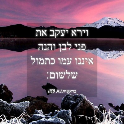 Picture 04 - בראשית 31:2 HEB - וירא יעקב את פני לבן והנה - Bible Verse Picture