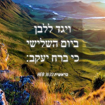 Picture 04 - בראשית 31:22 HEB - ויגד ללבן ביום השלישי כי - Bible Verse Picture