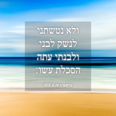 Picture 04 - בראשית 31:28 HEB - ולא נטשתני לנשק לבני - Bible Verse Picture