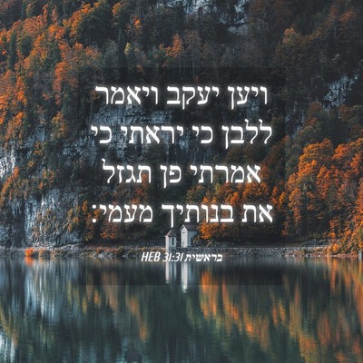 Picture 04 - בראשית 31:31 HEB - ויען יעקב ויאמר ללבן כי - Bible Verse Picture