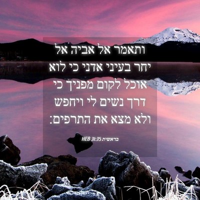 Picture 04 - בראשית 31:35 HEB - ותאמר אל אביה אל יחר בעיני - Bible Verse Picture