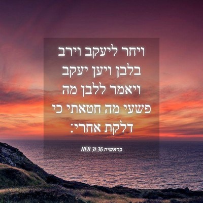 Picture 04 - בראשית 31:36 HEB - ויחר ליעקב וירב בלבן ויען - Bible Verse Picture