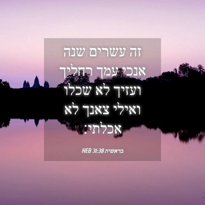 Picture 04 - בראשית 31:38 HEB - זה עשרים שנה אנכי עמך רחליך - Bible Verse Picture