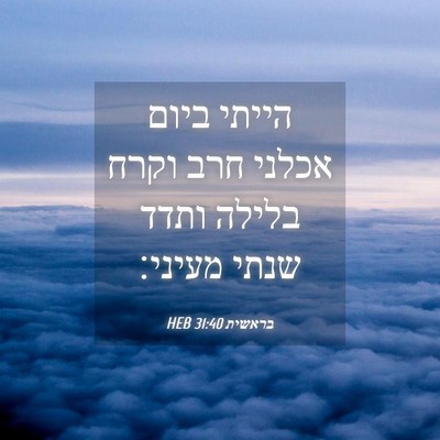 Picture 04 - בראשית 31:40 HEB - הייתי ביום אכלני חרב וקרח - Bible Verse Picture