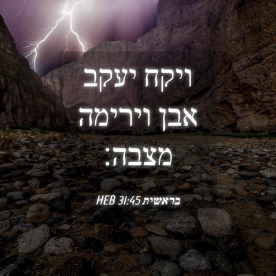 Picture 04 - בראשית 31:45 HEB - ויקח יעקב אבן וירימה - Bible Verse Picture