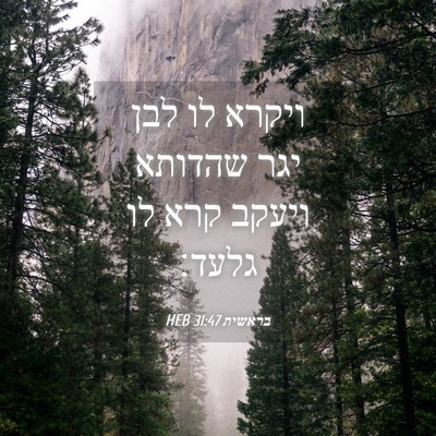 Picture 04 - בראשית 31:47 HEB - ויקרא לו לבן יגר שהדותא - Bible Verse Picture