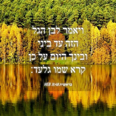Picture 04 - בראשית 31:48 HEB - ויאמר לבן הגל הזה עד ביני - Bible Verse Picture