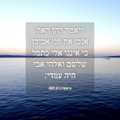 Picture 04 - בראשית 31:5 HEB - ויאמר להן ראה אנכי את פני - Bible Verse Picture