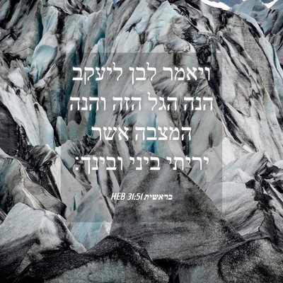 Picture 04 - בראשית 31:51 HEB - ויאמר לבן ליעקב הנה הגל הזה - Bible Verse Picture