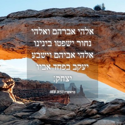 Picture 04 - בראשית 31:53 HEB - אלהי אברהם ואלהי נחור - Bible Verse Picture