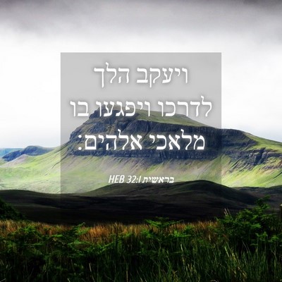 Picture 04 - בראשית 32:1 HEB - ויעקב הלך לדרכו ויפגעו בו - Bible Verse Picture