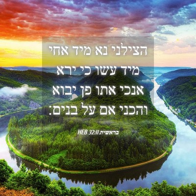 Picture 04 - בראשית 32:11 HEB - הצילני נא מיד אחי מיד עשו - Bible Verse Picture