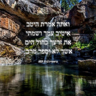 Picture 04 - בראשית 32:12 HEB - ואתה אמרת היטב איטיב עמך - Bible Verse Picture