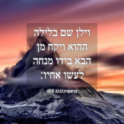 Picture 04 - בראשית 32:13 HEB - וילן שם בלילה ההוא ויקח מן - Bible Verse Picture