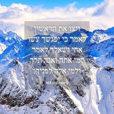 Picture 04 - בראשית 32:17 HEB - ויצו את הראשון לאמר כי - Bible Verse Picture