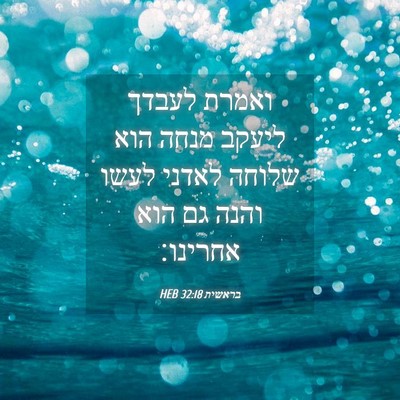 Picture 04 - בראשית 32:18 HEB - ואמרת לעבדך ליעקב מנחה הוא - Bible Verse Picture