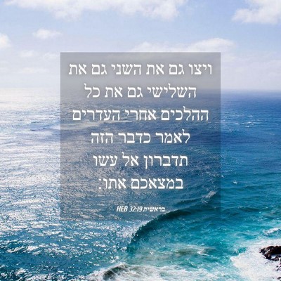 Picture 04 - בראשית 32:19 HEB - ויצו גם את השני גם את - Bible Verse Picture