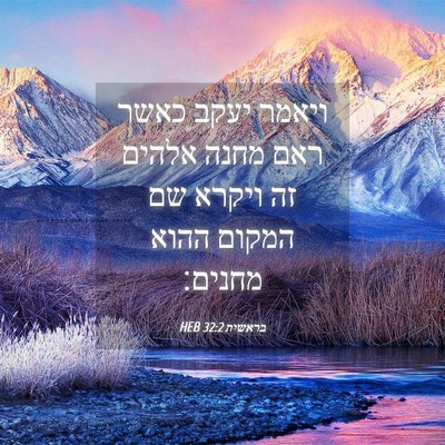 Picture 04 - בראשית 32:2 HEB - ויאמר יעקב כאשר ראם מחנה - Bible Verse Picture