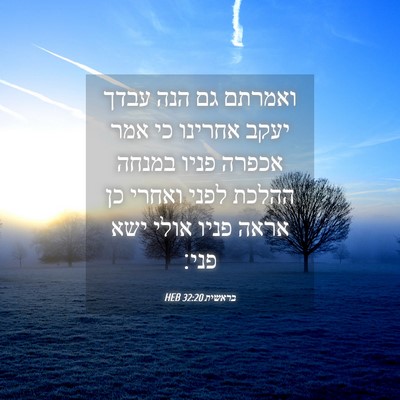Picture 04 - בראשית 32:20 HEB - ואמרתם גם הנה עבדך יעקב - Bible Verse Picture