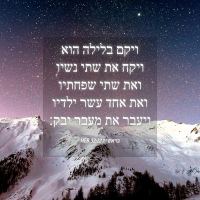 Picture 04 - בראשית 32:22 HEB - ויקם בלילה הוא ויקח את שתי - Bible Verse Picture
