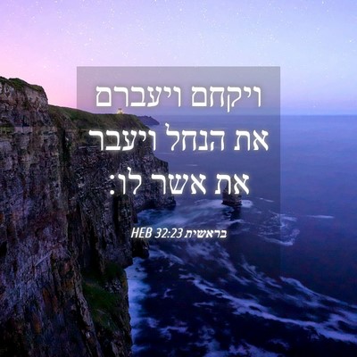 Picture 04 - בראשית 32:23 HEB - ויקחם ויעברם את הנחל ויעבר - Bible Verse Picture