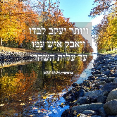 Picture 04 - בראשית 32:24 HEB - ויותר יעקב לבדו ויאבק איש - Bible Verse Picture