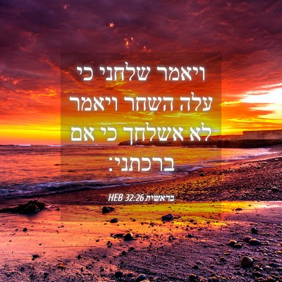 Picture 04 - בראשית 32:26 HEB - ויאמר שלחני כי עלה השחר - Bible Verse Picture