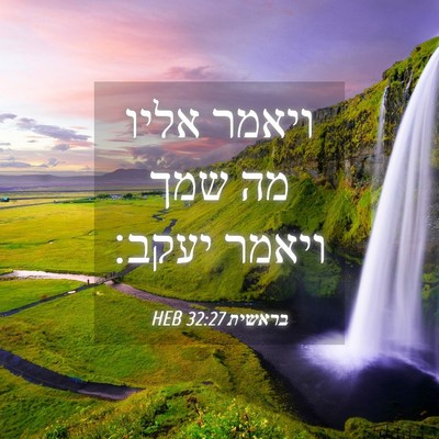 Picture 04 - בראשית 32:27 HEB - ויאמר אליו מה שמך ויאמר - Bible Verse Picture