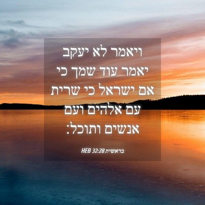 Picture 04 - בראשית 32:28 HEB - ויאמר לא יעקב יאמר עוד שמך - Bible Verse Picture