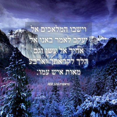 Picture 04 - בראשית 32:6 HEB - וישבו המלאכים אל יעקב לאמר - Bible Verse Picture
