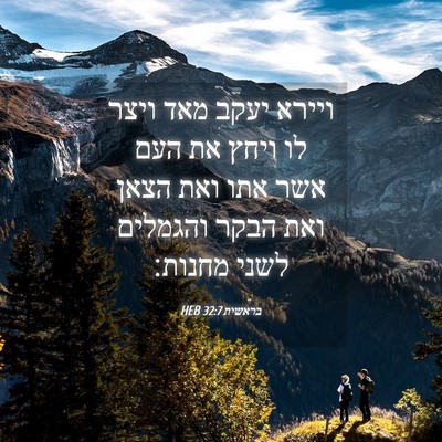 Picture 04 - בראשית 32:7 HEB - ויירא יעקב מאד ויצר לו ויחץ - Bible Verse Picture