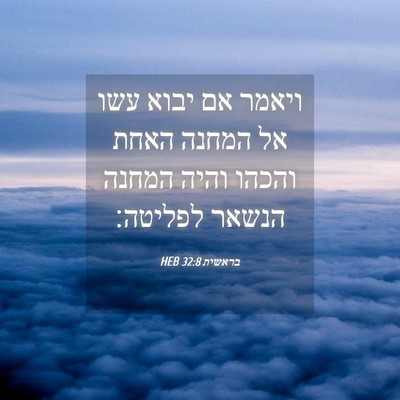 Picture 04 - בראשית 32:8 HEB - ויאמר אם יבוא עשו אל המחנה - Bible Verse Picture