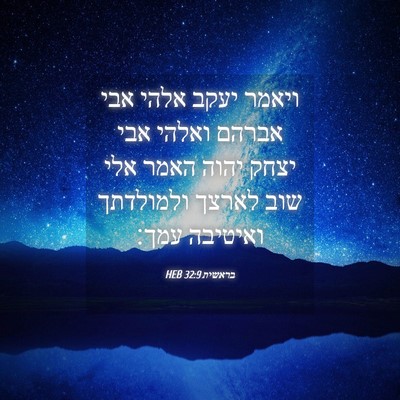 Picture 04 - בראשית 32:9 HEB - ויאמר יעקב אלהי אבי אברהם - Bible Verse Picture