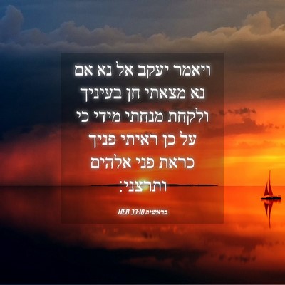Picture 04 - בראשית 33:10 HEB - ויאמר יעקב אל נא אם נא - Bible Verse Picture