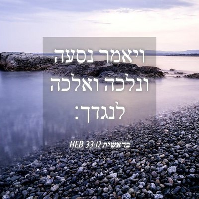 Picture 04 - בראשית 33:12 HEB - ויאמר נסעה ונלכה ואלכה - Bible Verse Picture
