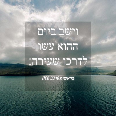 Picture 04 - בראשית 33:16 HEB - וישב ביום ההוא עשו לדרכו - Bible Verse Picture