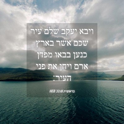 Picture 04 - בראשית 33:18 HEB - ויבא יעקב שלם עיר שכם אשר - Bible Verse Picture