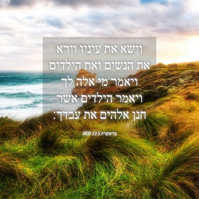 Picture 04 - בראשית 33:5 HEB - וישא את עיניו וירא את הנשים - Bible Verse Picture