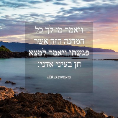 Picture 04 - בראשית 33:8 HEB - ויאמר מי לך כל המחנה הזה - Bible Verse Picture