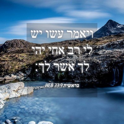 Picture 04 - בראשית 33:9 HEB - ויאמר עשו יש לי רב אחי יהי - Bible Verse Picture