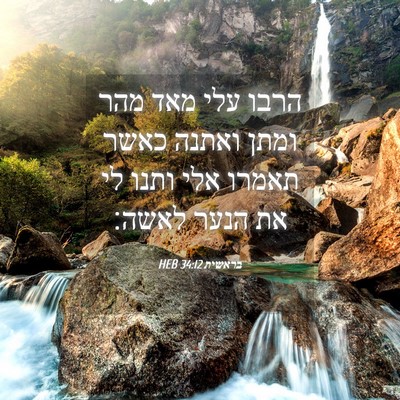 Picture 04 - בראשית 34:12 HEB - הרבו עלי מאד מהר ומתן ואתנה - Bible Verse Picture