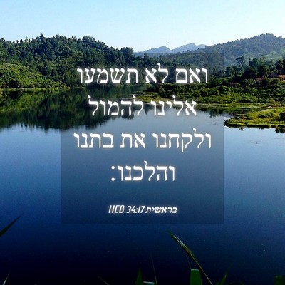 Picture 04 - בראשית 34:17 HEB - ואם לא תשמעו אלינו להמול - Bible Verse Picture