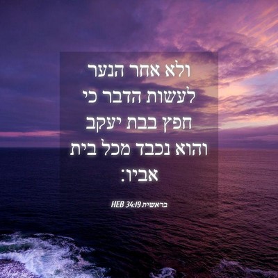 Picture 04 - בראשית 34:19 HEB - ולא אחר הנער לעשות הדבר כי - Bible Verse Picture