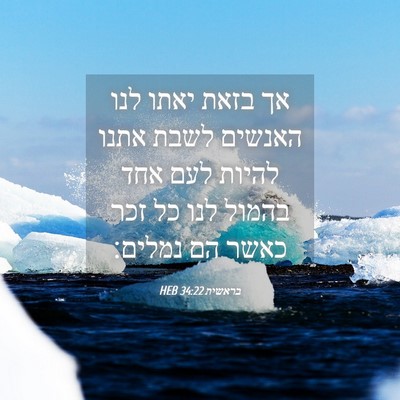 Picture 04 - בראשית 34:22 HEB - אך בזאת יאתו לנו האנשים - Bible Verse Picture
