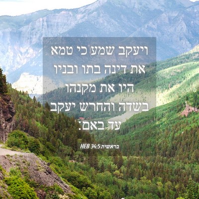 Picture 04 - בראשית 34:5 HEB - ויעקב שמע כי טמא את דינה - Bible Verse Picture