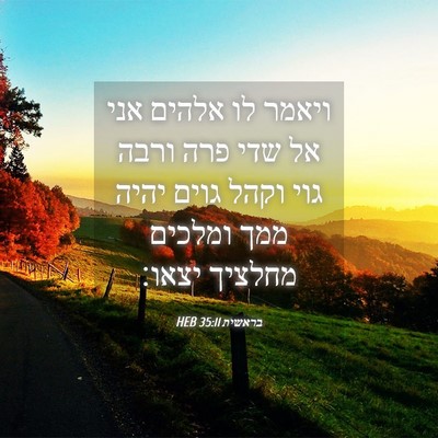 Picture 04 - בראשית 35:11 HEB - ויאמר לו אלהים אני אל שדי - Bible Verse Picture