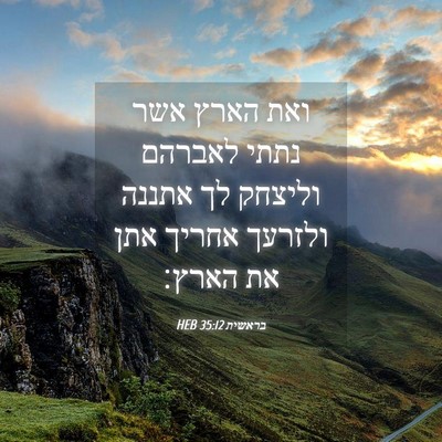 Picture 04 - בראשית 35:12 HEB - ואת הארץ אשר נתתי לאברהם - Bible Verse Picture